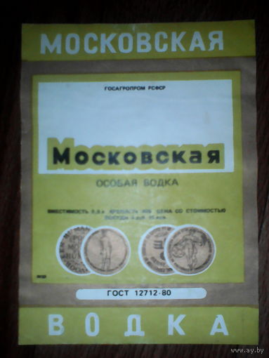 Этикетка от спиртного.ГОСТ-80