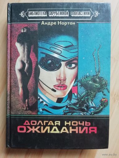 Андрэ Нортон  Долгая ночь ожидания