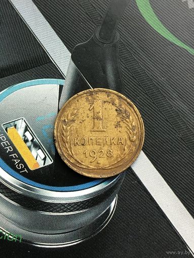 1 копейка 1928г.
