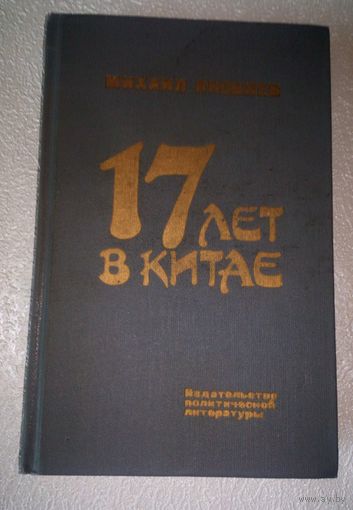 Михаил Яковлев. 17 лет в КИТАЕ.