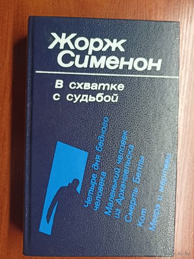 Жорж Сименон "В схватке с судьбой"