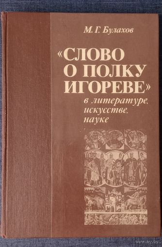 Слово о полку Игореве в литературе, искусстве, науке: энциклопедия. М.Булахов