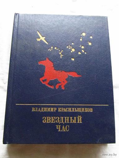 25-32 Владимир Красильщиков Звездный час Москва 1987