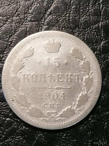 15 копеек 1904г.РИ