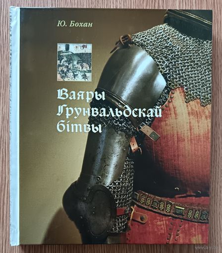 Ю. Бохан "Ваяры Грунвальдскай бітвы"