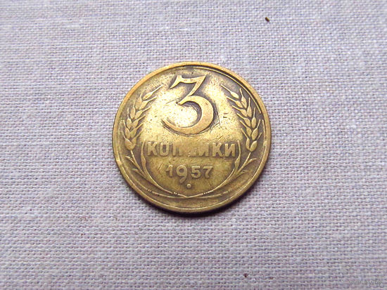 3-3-623 СССР 3 Копейки 1957
