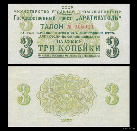 [КОПИЯ] АРКТИКУГОЛЬ талон на 3 копейки 1957г.