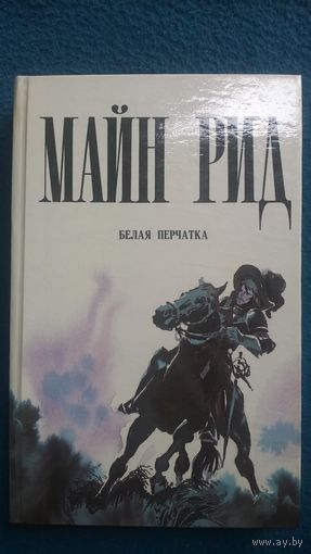 Майн Рид Белая перчатка
