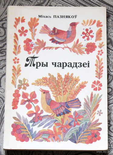 Мiхась Пазнякоу Тры чарадзеi. Вершы, скорагаворкi, загадкi.