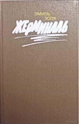 Эмиль Золя, Жерминаль