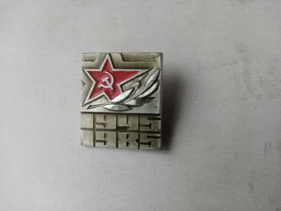 ЗНАЧОК 1945-1985