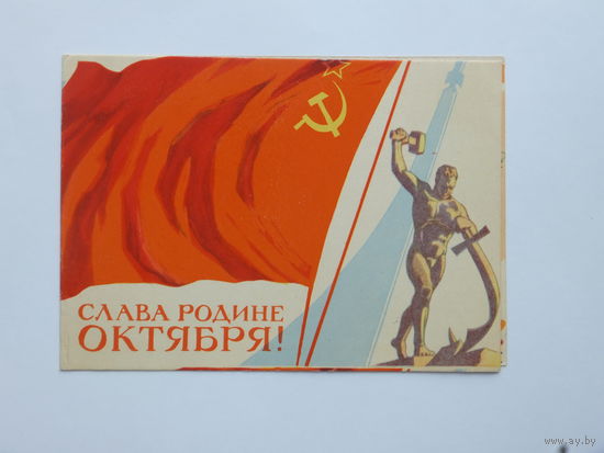 Соловьев слава родине октября 1960   10х15  см