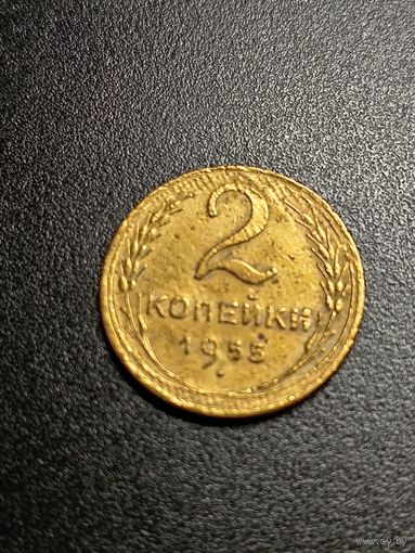 2 копейки 1955 г.