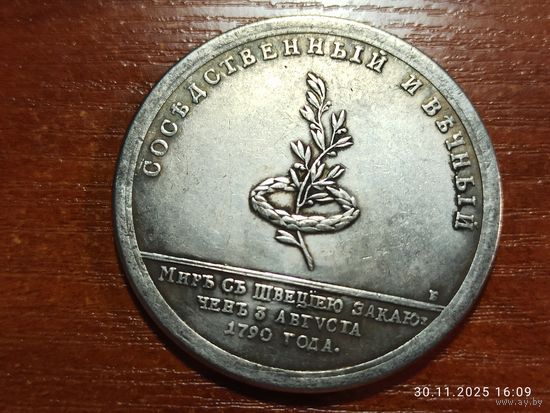 Настольная медаль КОПИЯ В память о заключении мира со Швецией 1790 г. с рубля
