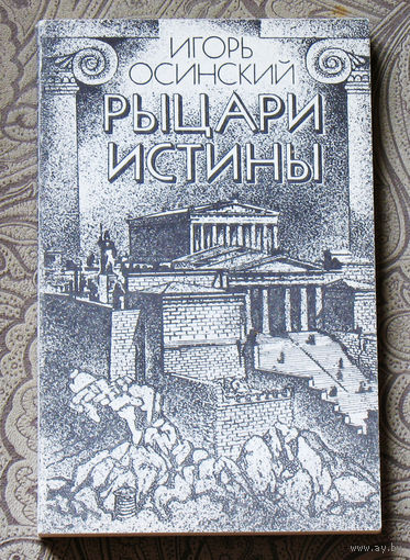 Рыцари истины.