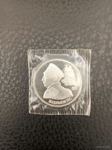 1 рубль 1992 г. Нахимов.