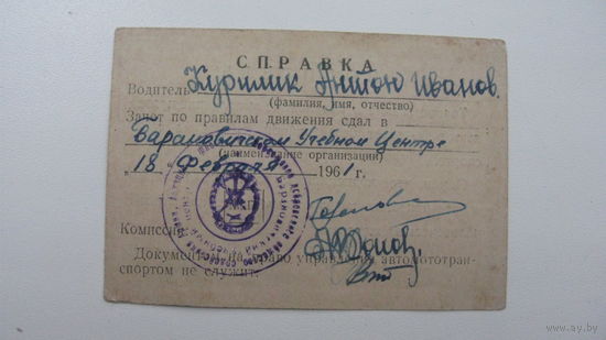 Водитель. Справка о сдаче правил движения   1961 г