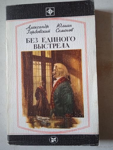 Без единого выстрела