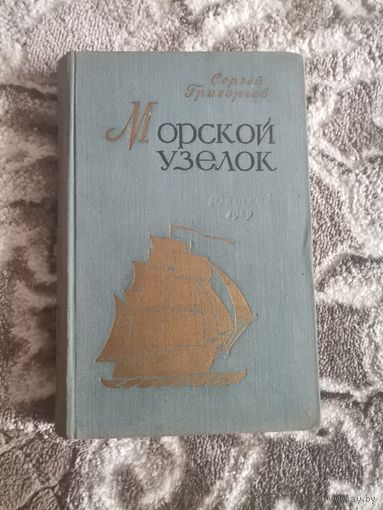 Морской узелок Сергей Григорьевна 1959