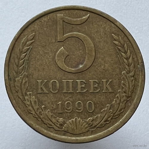 5 копеек 1990г.