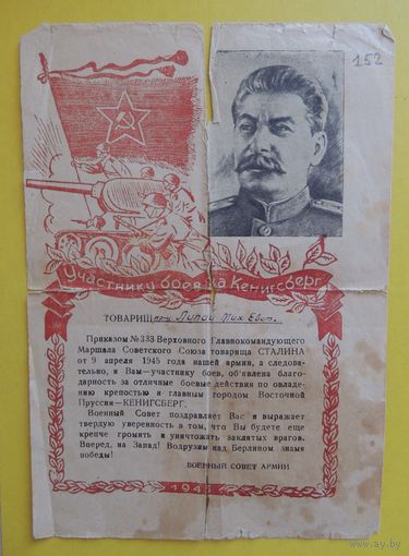 Благодарность командования за взятие г. Кенинсберг, 1945 г.