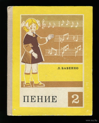 Учебник Пение 2 класс (СССР, 1975)
