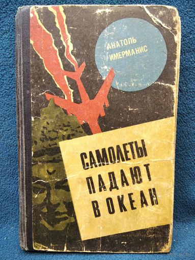 А.А. Имерманис  Самолеты падают в океан.   1968 год