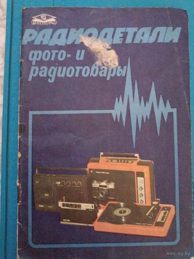 Радиодетали фото- и радиотовары 1986-1987. Главкоопкультторг.