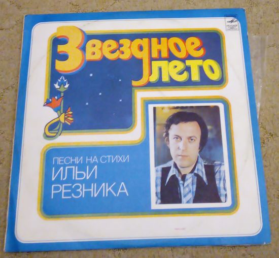 Пластинка. Звездное лето. Песни на стихи Ильи Резника. Возможен обмен