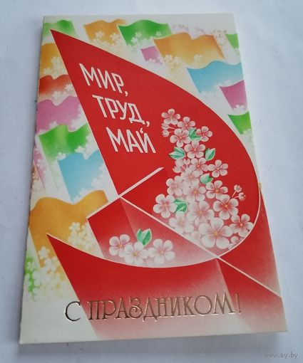 Открытка из СССР 1986г, подписанная.