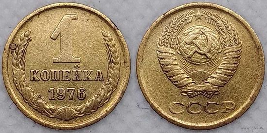 1 копейка 1976 г СССР