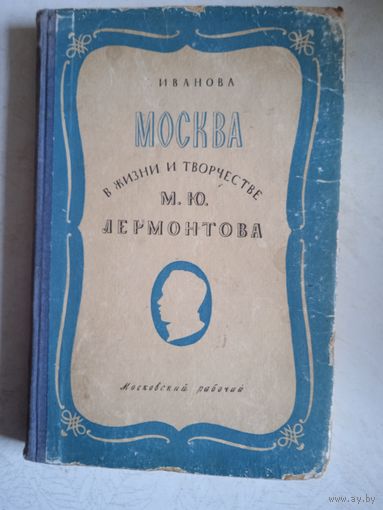 Москва в жизни и творчестве м.ю. лермонтова