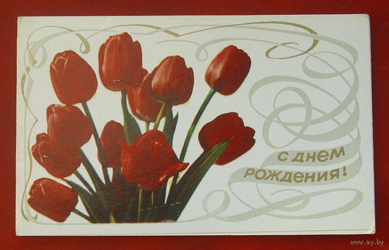 С днём рождения! Чистая. Двойная. 1979 года. Воронин. 1193.