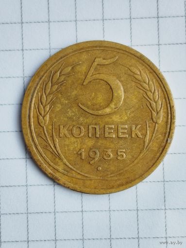5 копеек 1935г старый(старый тип)