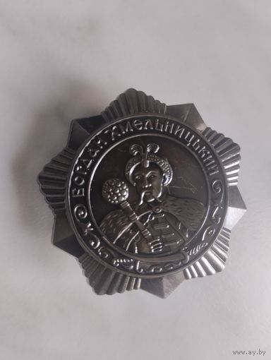 Орден Богдана Хмельницкого 3 степени СССР