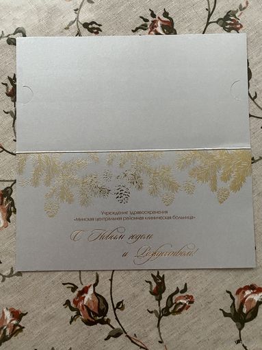 Открытка поздравительная.