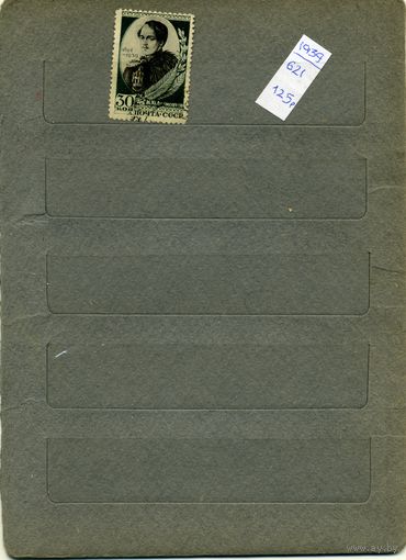 СССР, 1939,  ЛЕРМОНТОВ   1м