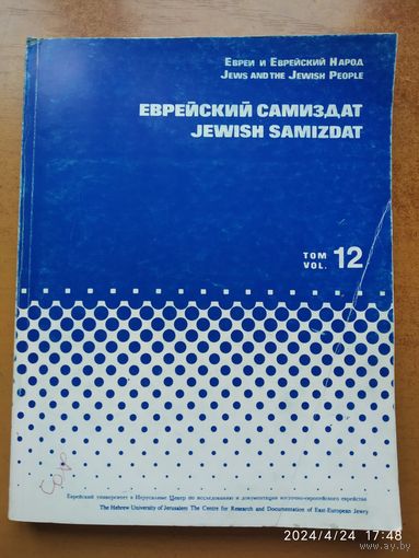 Еврейский самиздат. Том 12. (Евреи и Еврейский Народ).(а)