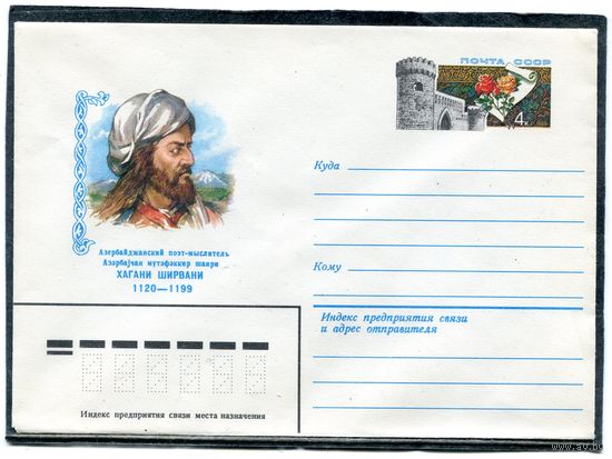 СССР 1980. ХМК. Конверт с ОМ. Хагани Ширвани. Поэт, мыслитель