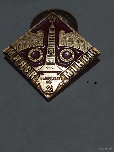Значок " Минск БССР "