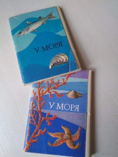 У моря. Набор открыток. Выпуск 2 и 4. /Ю