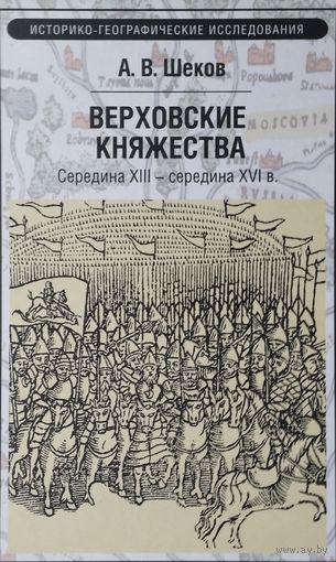 Верховские княжества (середина XIII - середина XVI в.)
