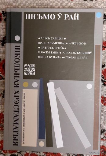 Пісьмо ў рай. Творы беларускіх і заемежных пісьменнікаў. Савіцкі, Навуменка, Броўка, Танк, Куляшоў, Цвейг