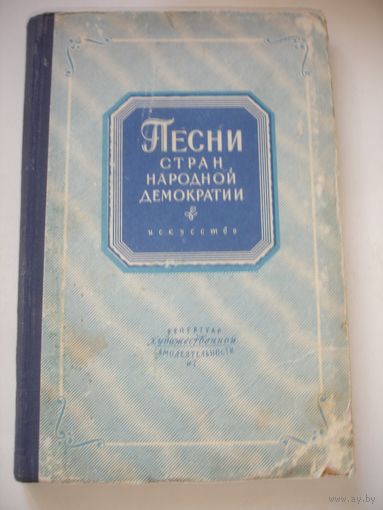 Песни стран народной демократии 1956г