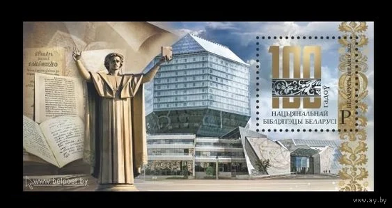 Беларусь 2022, (1217) 100 лет. Национальная библиотека. Архитектура, блок **