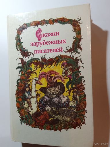 Сказки зарубежных писателей