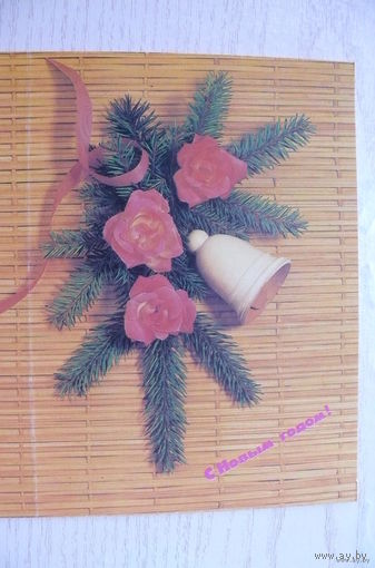 Агладзе Н., С Новым годом! 1990, 1991, двойная, чистая.