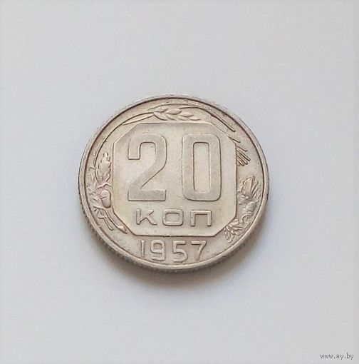 20 копеек 1957 года. XF