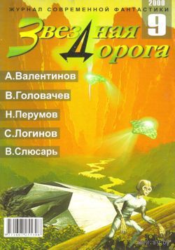 Журнал "Звёздная дорога", 2000, #9