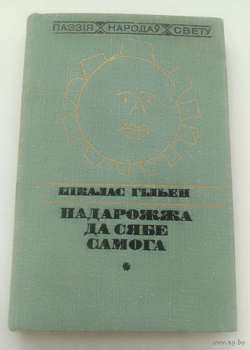 Нiкалас Гiльен Падарожжа да сябе самога (Серыя Паэзiя народау свету)